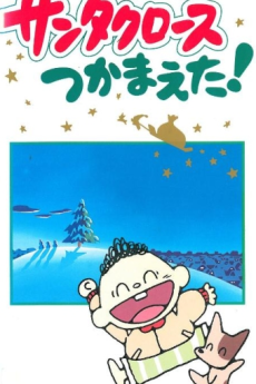 サンタクロースつかめた！ (1989)