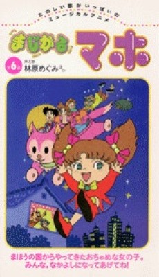 マジカルまほ (1996)