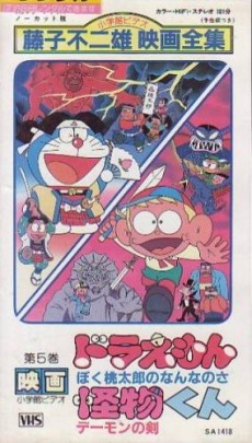 怪物くん 鬼の剣 (1982)