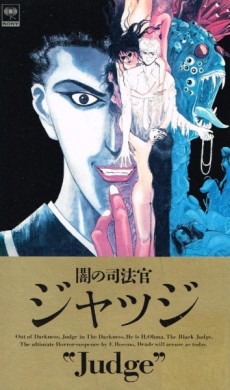 闇の捜査者ジャッジ (1991)