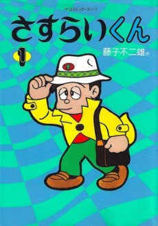 さすらいくん (1992)