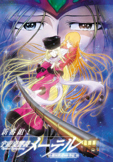 宇宙高校メーテル 銀河鉄道999外伝 (2004)