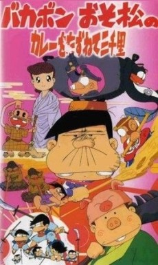 バカボンとおそ松のカレー (1991)