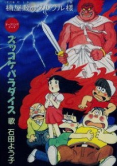 ズッコケ三人組 楠屋敷のグルグル様 (1995)
