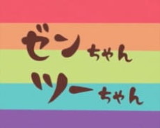 ぜんちゃん つーちゃん (1969)