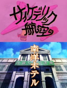 影山民夫のダブルファンタジー (1994)