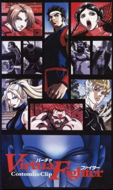バーチャファイターコスチュームクリップ (1997)