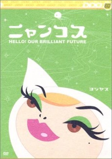 ニャンコス：こんにちは！私たちの輝かしい未来 (2003)