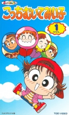 こっちむいてみい子 (1998)