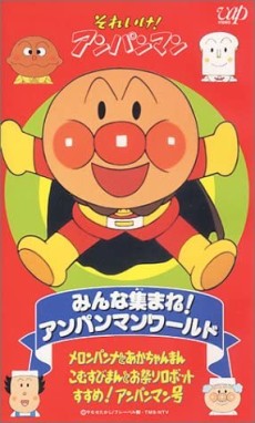 それアイク！アンパンマン みんなあつまれ！アンパンマンワールド (1994)