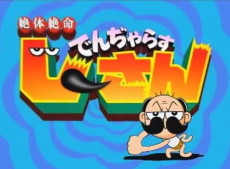 絶対絶命でんぢゃらすじいさん (2003)