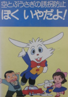 空とぶうさぎのゆうかいぼうし～僕いやだよ！ (1990)
