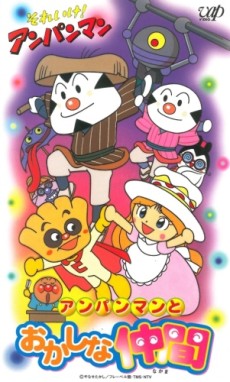 それいけアンパンマン それいけ! (1998)