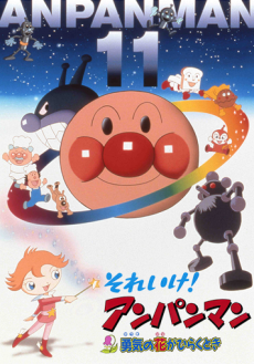 それいけ！それいけ！アンパンマン ゆうきの花がひらくとき (1999)