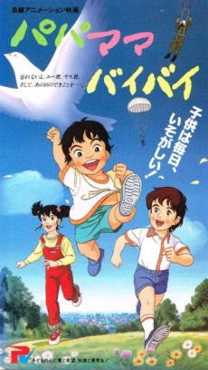 パパ・ママ・バイバイ (1984)