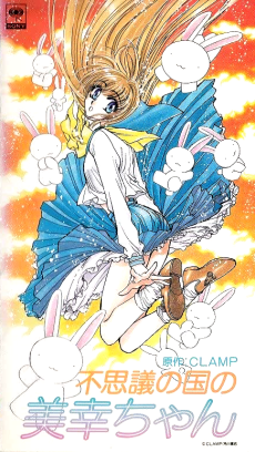 ふしぎの国のみゆきちゃん (1995)