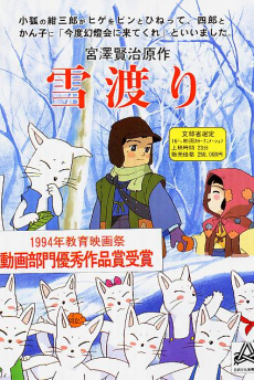 雪渡 (1994)