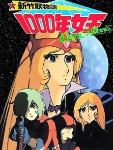 新竹取物語：1000回目の女王 (1981)