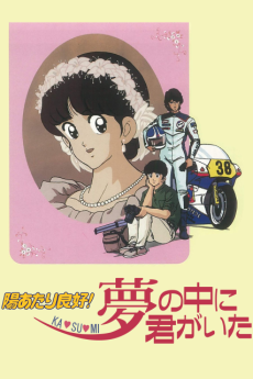 ヒアタリリョウコウ！ KA SU MI:夢の中に君がいた (1988)