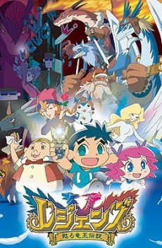 Legendz:ヨミガエル竜王伝説 (2004)