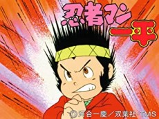 ニンジャマン一平 (1982)