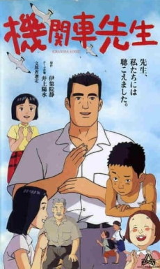 きかんしゃ先生 (1997)