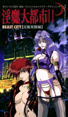 淫魔大都市 BEAST CITY (1996)