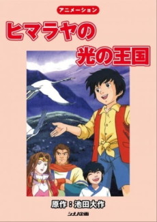ヒマラヤの光の王国 (1999)