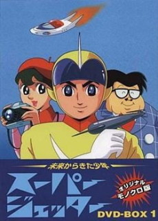 未来から来た少年 スーパージェッター (1965)