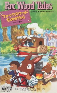 キツネの森物語 (1991)