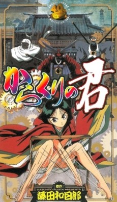 からくりの君 (2000)