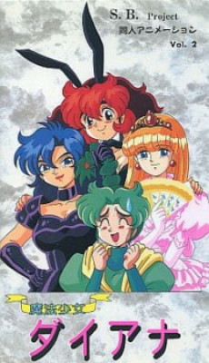 魔法少女ディアナ (1997)