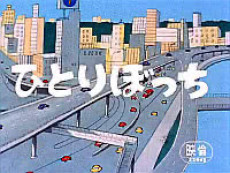 ひとりぼっち (1969)