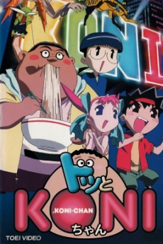 ドクターKONIちゃん (2000)