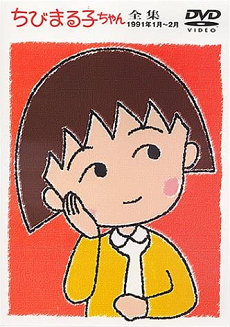ちびまる子ちゃんスペシャル (1991)