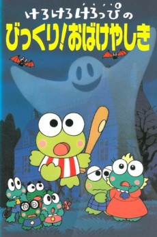 けろけろけろっぴのびっくり！お化け屋敷 (1996)