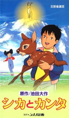 シカとカンタ (1992)