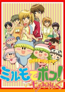 わがまま☆フェアリー ミルモでポン！魅力的 (2005)