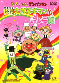 それアイク！アンパンマン かいけつナガネギマンとドレミ姫 (2003)