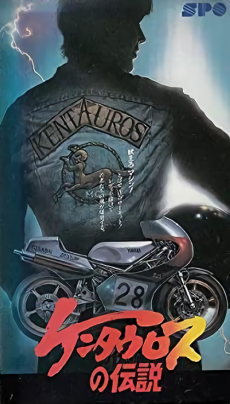 ケンタウロスの伝説 (1987)