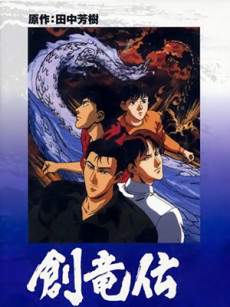 創竜伝 (1991)