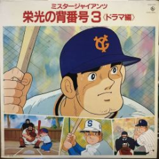 ミスター・ジャイアンツ栄光のセバングー3 (1981)