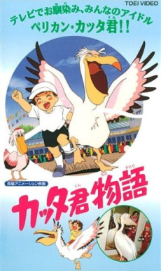 カッタくん物語 (1995)