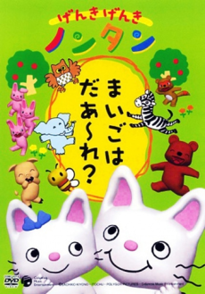 元気元気ノンタン (2002)