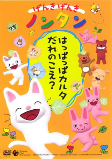 元気元気ノンタン (2004) (2004)