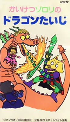 かいけつゾロリのドラゴンたいじ (1989)