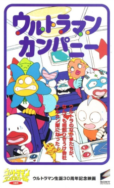 ウルトラマンカンパニー (1996)