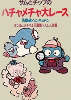 サムとチップのハチャメチャ大レース (1993)