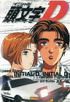 イニシャルD (1998)