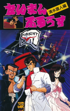 タイマンブルース 清水直人編 (1987)